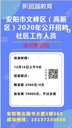 安陽(yáng)市文峰區(qū)（高新區(qū)）2020年公開招聘社區(qū)工作人員面試培訓(xùn)